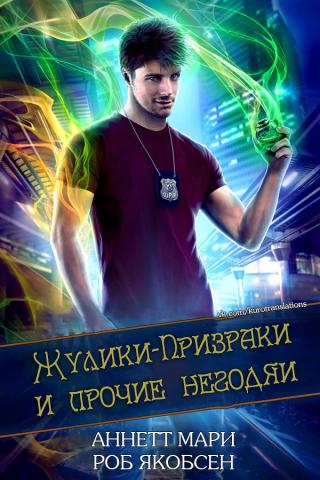 Жулики-Призраки и прочие негодяи [ЛП] - Читать Любимую Русскую Полную Книгу 👉 Read-E-Book.com