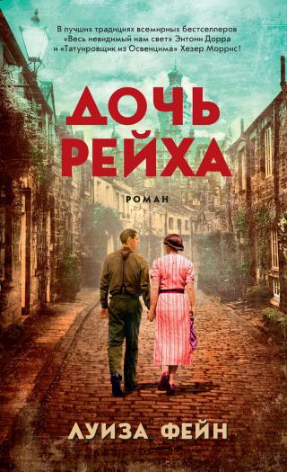 Дочь Рейха [litres][People Like Us] - Читать Любимую Русскую Полную Книгу 👉 Read-E-Book.com