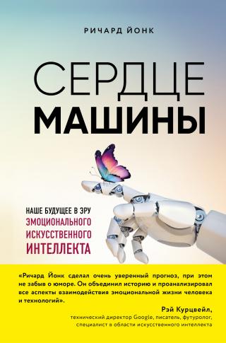 Сердце машины. Наше будущее в эру эмоционального искусственного интеллекта [litres] - Читать Любимую Русскую Полную Книгу 👉 Read-E-Book.com