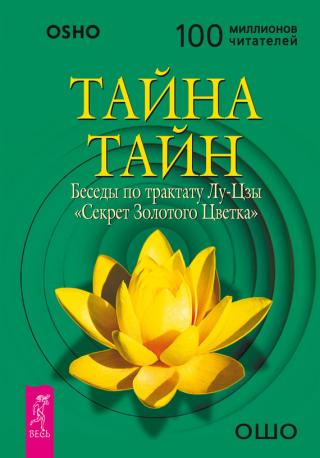 Тайна тайн. Беседы по трактату Лу-Цзы «Секрет Золотого Цветка» - Читать Любимую Русскую Полную Книгу 👉 Read-E-Book.com