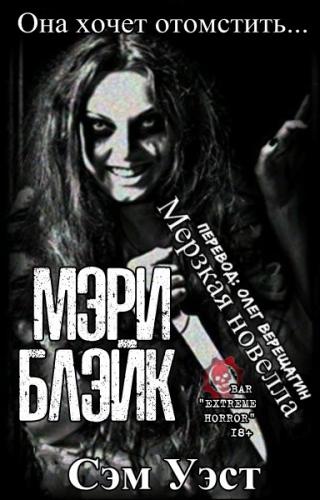 Мэри Блэйк [ЛП] - Читать Любимую Русскую Полную Книгу 👉 Read-E-Book.com