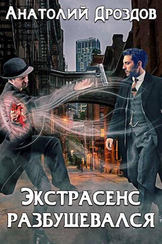 Экстрасенс разбушевался - Читать Любимую Русскую Полную Книгу 👉 Read-E-Book.com