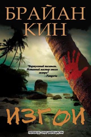 Изгои [ЛП] - Читать Любимую Русскую Полную Книгу 👉 Read-E-Book.com