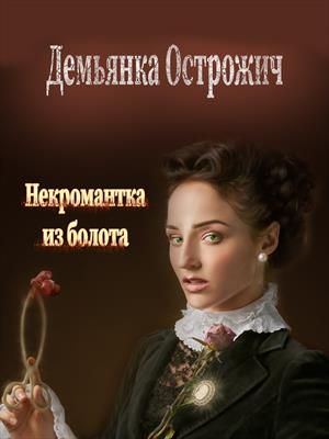 Некромантка из болота - Читать Любимую Русскую Полную Книгу 👉 Read-E-Book.com
