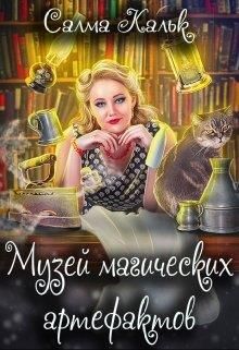 Музей магических артефактов - Читать Любимую Русскую Полную Книгу 👉 Read-E-Book.com