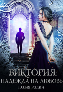Виктория: Надежда на любовь - Читать Любимую Русскую Полную Книгу 👉 Read-E-Book.com