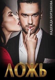 Ложь - Читать Любимую Русскую Полную Книгу 👉 Read-E-Book.com