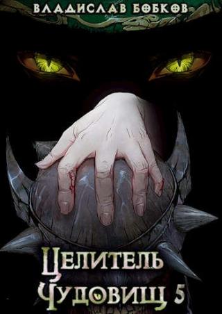 Целитель чудовищ - 5 - Читать Любимую Русскую Полную Книгу 👉 Read-E-Book.com
