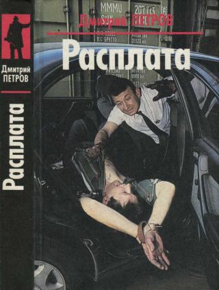 Расплата. Яростное безумие - Читать Любимую Русскую Полную Книгу 👉 Read-E-Book.com