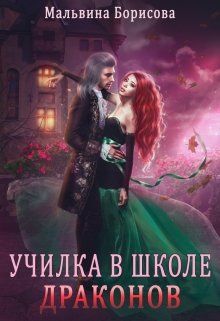 Училка в школе Драконов - Читать Любимую Русскую Полную Книгу 👉 Read-E-Book.com