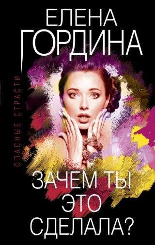 Зачем ты это сделала? [litres с оптимизированной обложкой] - Читать Любимую Русскую Полную Книгу 👉 Read-E-Book.com