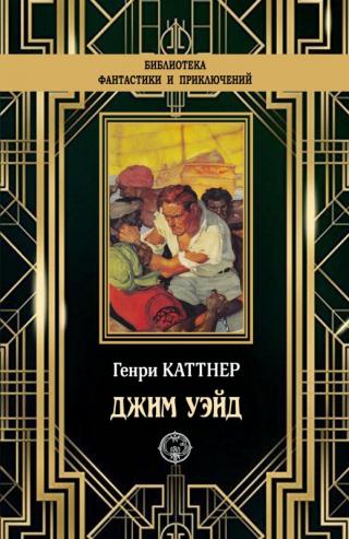 Джим Уэйд [litres с оптимизированной обложкой] - Читать Любимую Русскую Полную Книгу 👉 Read-E-Book.com