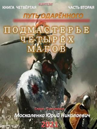 Путь одарённого. Подмастерье четырёх магов. Книга 4. Часть 2 - Читать Любимую Русскую Полную Книгу 👉 Read-E-Book.com