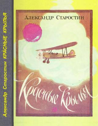 Красные крылья - Читать Любимую Русскую Полную Книгу 👉 Read-E-Book.com
