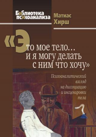 «Это мое тело… и я могу делать с ним что хочу». Психоаналитический взгляд на диссоциацию и инсценировки тела - Читать Любимую Русскую Полную Книгу 👉 Read-E-Book.com