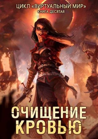 Очищение кровью - Читать Любимую Русскую Полную Книгу 👉 Read-E-Book.com