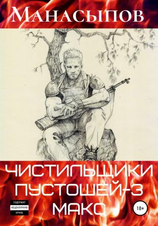 Мэдмакс - Читать Любимую Русскую Полную Книгу 👉 Read-E-Book.com