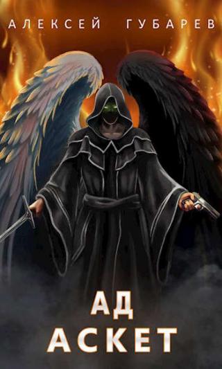 Ад. Том 4 - Читать Любимую Русскую Полную Книгу 👉 Read-E-Book.com