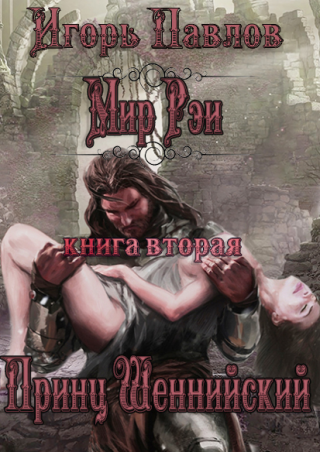 Принц Шеннийский - Читать Любимую Русскую Полную Книгу 👉 Read-E-Book.com