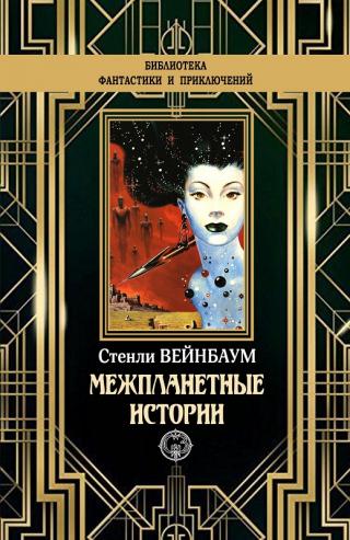 Межпланетные истории [litres с оптимизированной обложкой] - Читать Любимую Русскую Полную Книгу 👉 Read-E-Book.com