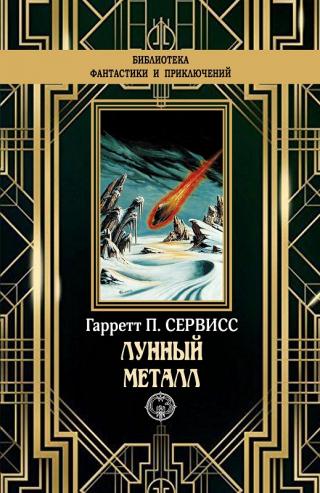 Лунный металл [litres с оптимизированной обложкой] - Читать Любимую Русскую Полную Книгу 👉 Read-E-Book.com