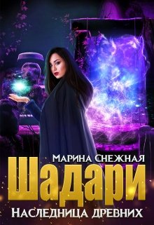 Шадари. Наследница древних - Читать Любимую Русскую Полную Книгу 👉 Read-E-Book.com