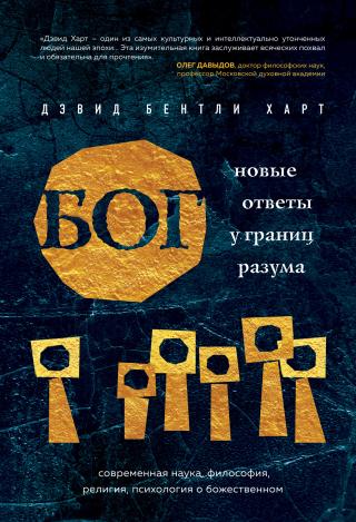 Бог. Новые ответы у границ разума [litres] - Читать Любимую Русскую Полную Книгу 👉 Read-E-Book.com