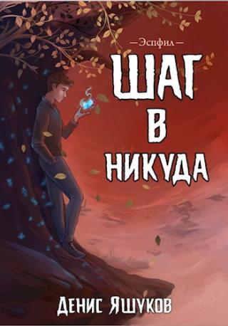Шаг в никуда - Читать Любимую Русскую Полную Книгу 👉 Read-E-Book.com