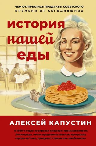 История нашей еды. Чем отличались продукты советского времени от сегодняшних - Читать Любимую Русскую Полную Книгу 👉 Read-E-Book.com