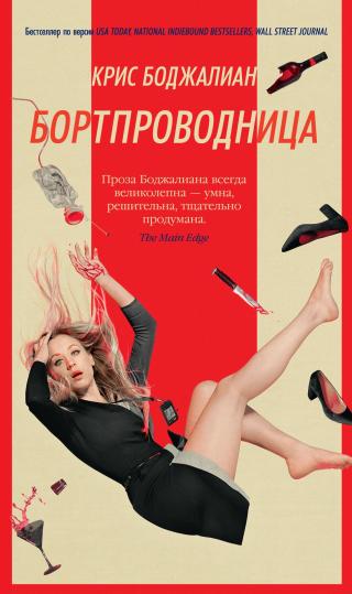 Бортпроводница [The Flight Attendant] - Читать Любимую Русскую Полную Книгу 👉 Read-E-Book.com