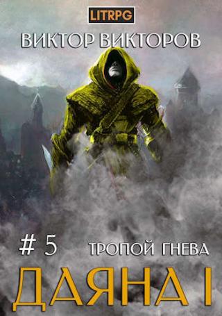 Тропой Гнева - Читать Любимую Русскую Полную Книгу 👉 Read-E-Book.com