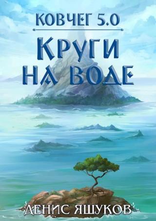 Круги на воде - Читать Любимую Русскую Полную Книгу 👉 Read-E-Book.com