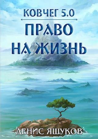 Право на жизнь - Читать Любимую Русскую Полную Книгу 👉 Read-E-Book.com