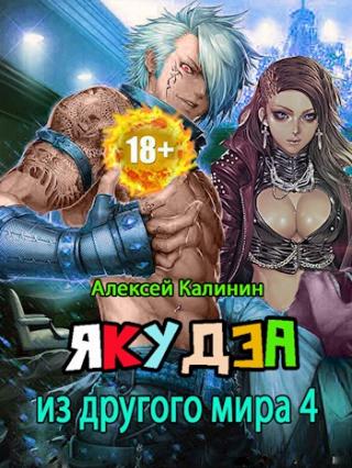 Якудза из другого мира. Том IV - Читать Любимую Русскую Полную Книгу 👉 Read-E-Book.com