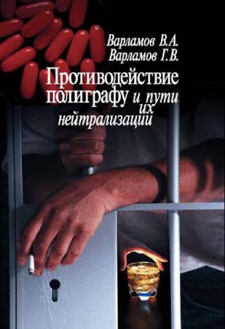 Противодействие полиграфу и пути их нейтрализации - Читать Любимую Русскую Полную Книгу 👉 Read-E-Book.com