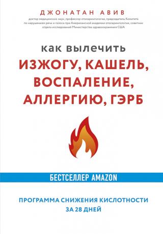 Как вылечить изжогу, кашель, воспаление, аллергию, ГЭРБ [Программа снижения кислотности за 28 дней] - Читать Любимую Русскую Полную Книгу 👉 Read-E-Book.com