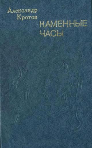 Каменные часы - Читать Любимую Русскую Полную Книгу 👉 Read-E-Book.com