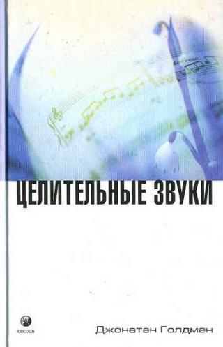Целительные звуки - Читать Любимую Русскую Полную Книгу 👉 Read-E-Book.com