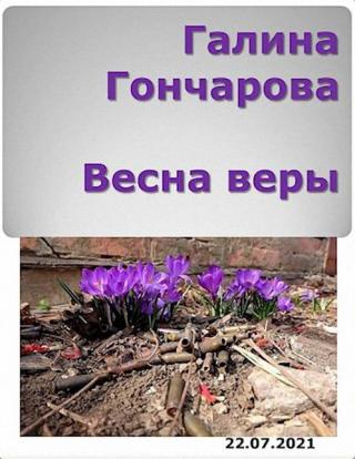 Весна веры [СИ] - Читать Любимую Русскую Полную Книгу 👉 Read-E-Book.com