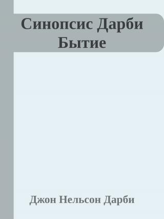 Синопсис книг Библии. Бытие - Читать Любимую Русскую Полную Книгу 👉 Read-E-Book.com