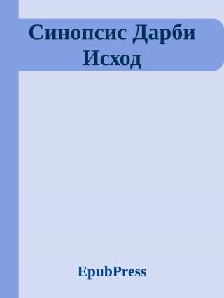 Синопсис Дарби Исход - Читать Любимую Русскую Полную Книгу 👉 Read-E-Book.com