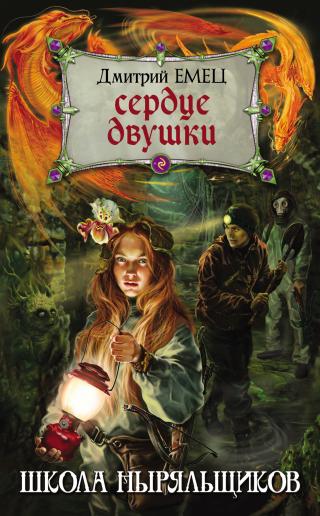 Сердце двушки [litres] - Читать Любимую Русскую Полную Книгу 👉 Read-E-Book.com