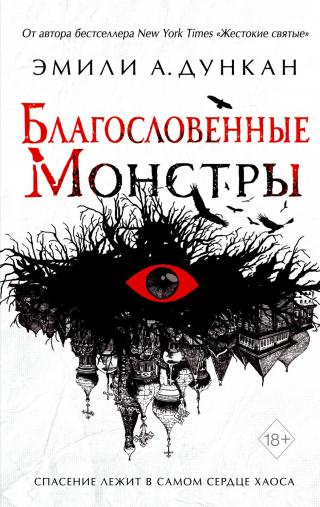 Благословенные монстры [litres][Blessed Monsters] - Читать Любимую Русскую Полную Книгу 👉 Read-E-Book.com