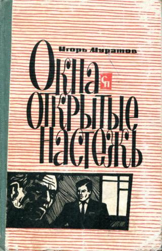 Окна, открытые настежь - Читать Любимую Русскую Полную Книгу 👉 Read-E-Book.com