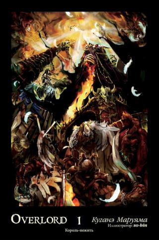 Overlord. Том 1. Король-нежить [изд. Истари Комикс] - Читать Любимую Русскую Полную Книгу 👉 Read-E-Book.com