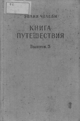 Книга путешествия. Выпуск 3. Земли Закавказья и сопредельных областей Малой Азии и Ирана - Читать Любимую Русскую Полную Книгу 👉 Read-E-Book.com