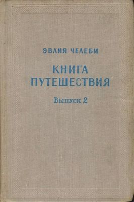 Книга путешествия. Выпуск 2. Земли Северного Кавказа, Поволжья и Подонья - Читать Любимую Русскую Полную Книгу 👉 Read-E-Book.com