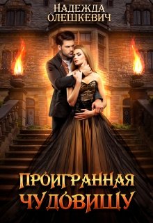 Проигранная чудовищу - Читать Любимую Русскую Полную Книгу 👉 Read-E-Book.com
