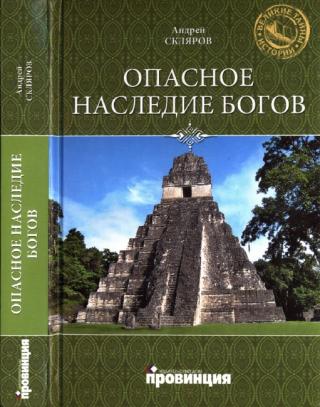 Опасное наследие богов [calibre 4.99.5] - E-books read online (American English book and other foreign languages)