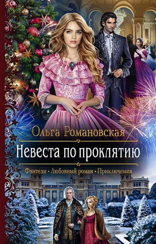Невеста по проклятию [СИ c издательской обложкой] - Читать Любимую Русскую Полную Книгу 👉 Read-E-Book.com